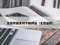 乐平无敌转圈素材下载网站（无敌旋转）