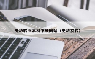 乐平无敌转圈素材下载网站（无敌旋转）